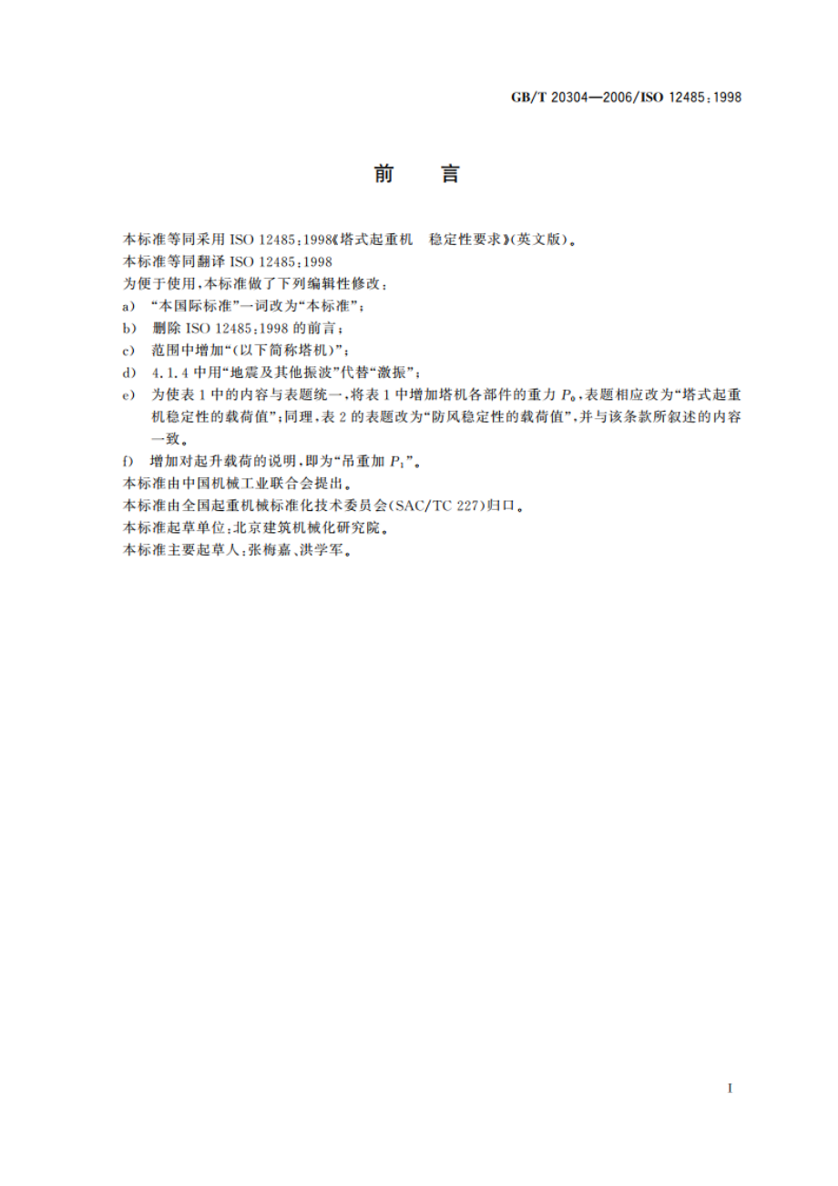 塔式起重机 稳定性要求 GBT 20304-2006.pdf_第2页