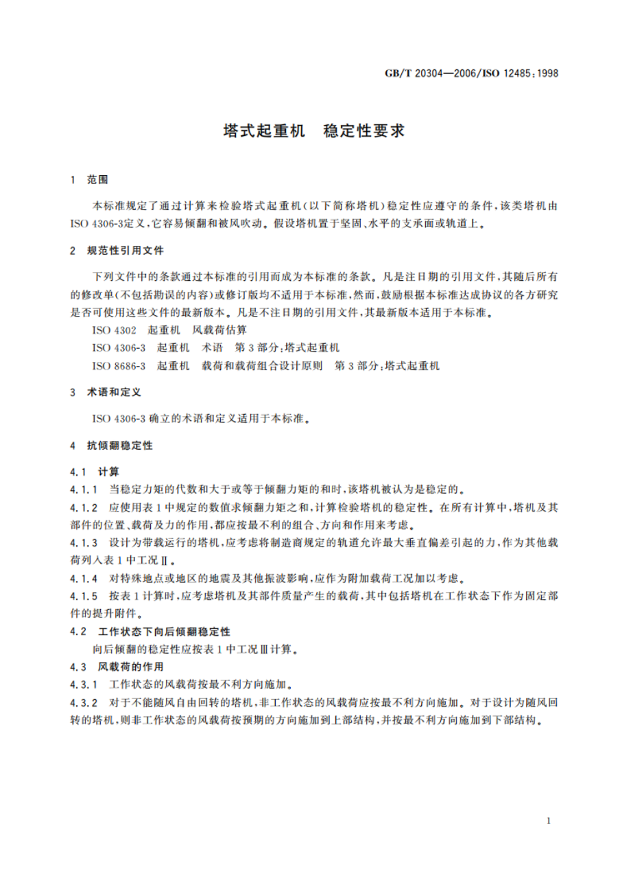 塔式起重机 稳定性要求 GBT 20304-2006.pdf_第3页