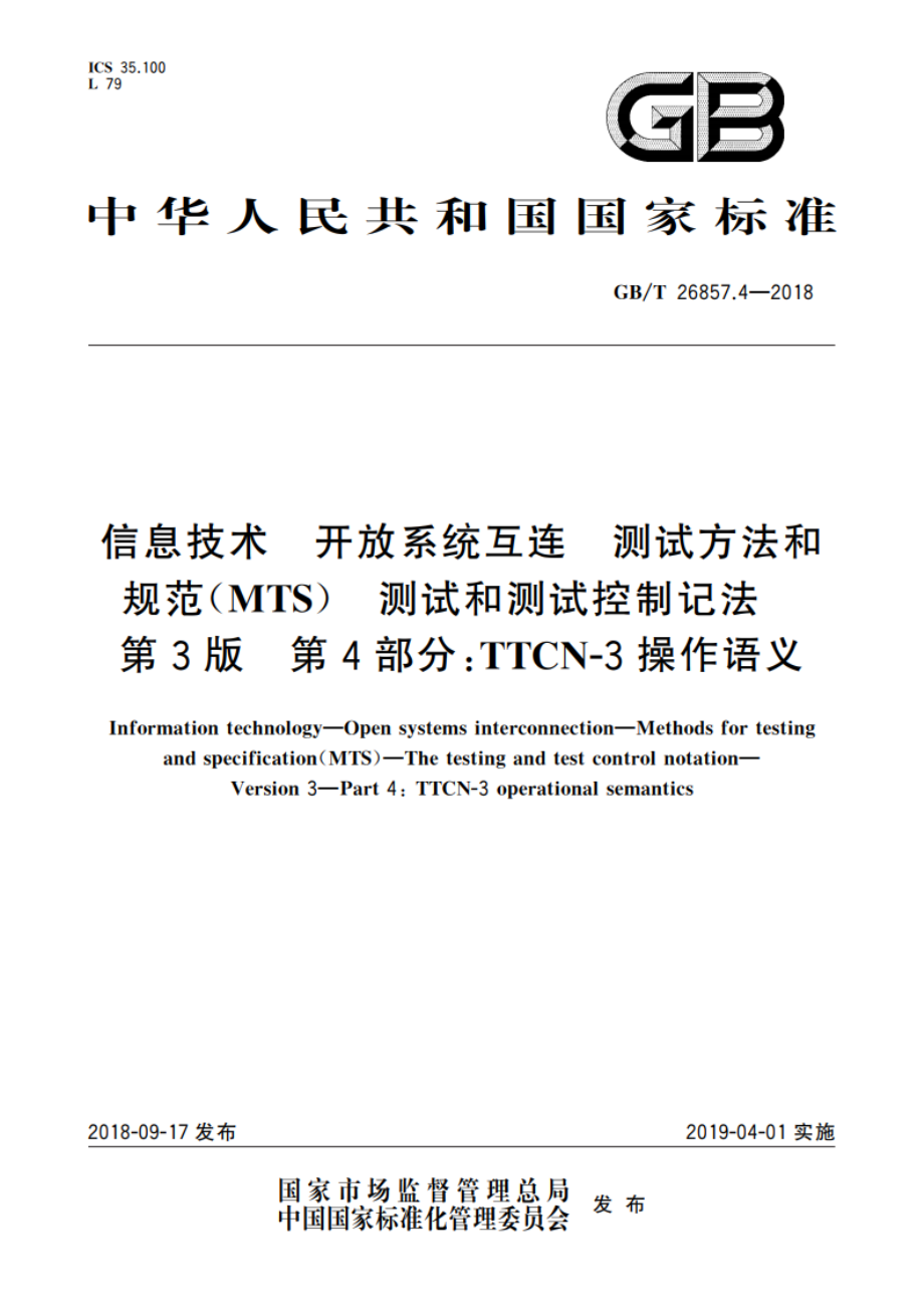 信息技术 开放系统互连 测试方法和规范(MTS) 测试和测试控制记法 第3版 第4部分：TTCN-3操作语义 GBT 26857.4-2018.pdf_第1页