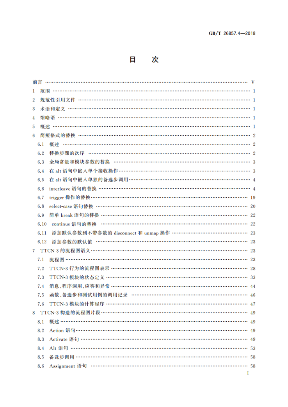 信息技术 开放系统互连 测试方法和规范(MTS) 测试和测试控制记法 第3版 第4部分：TTCN-3操作语义 GBT 26857.4-2018.pdf_第3页