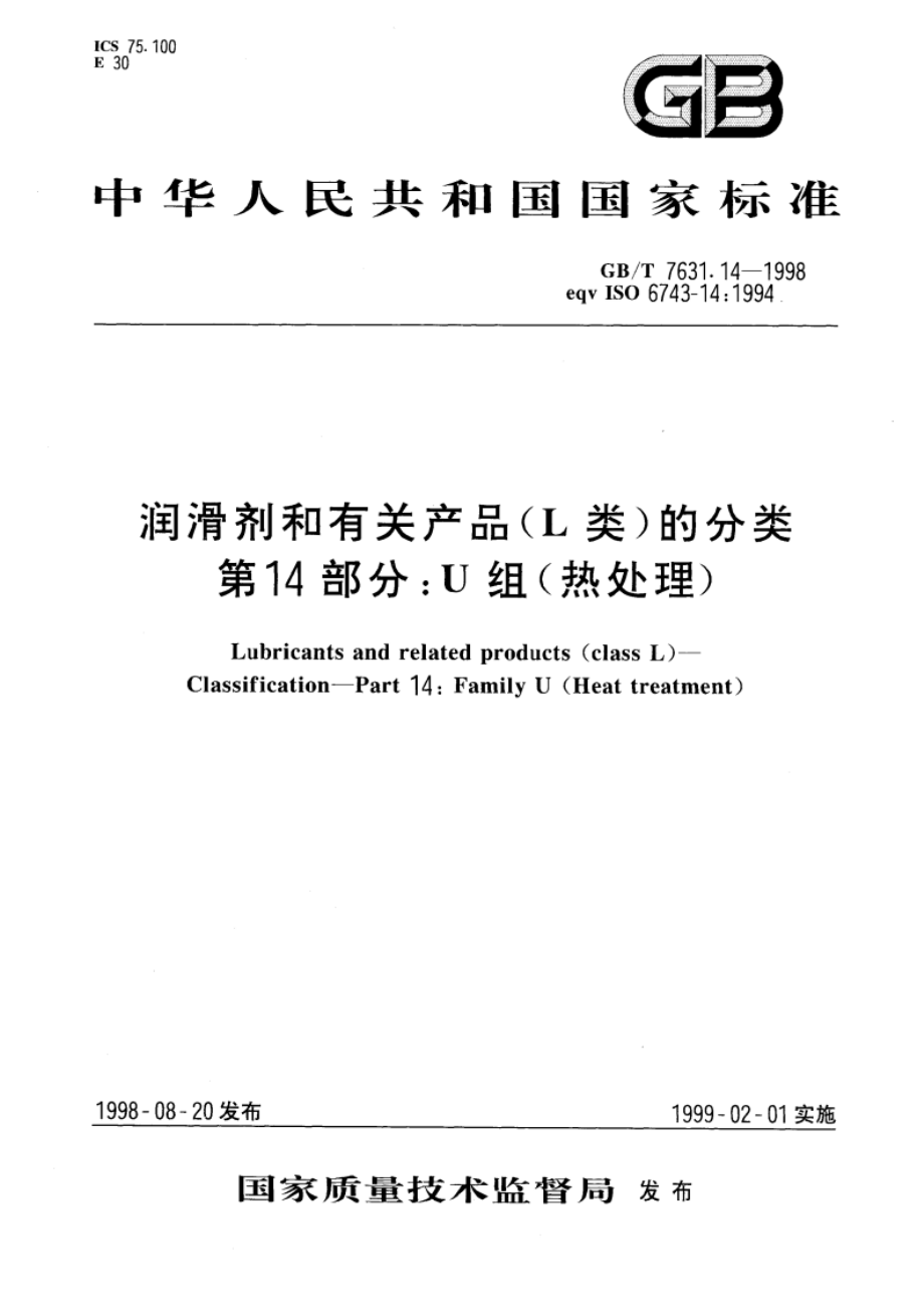 润滑剂和有关产品(L类)的分类 第14部分：U组(热处理) GBT 7631.14-1998.pdf_第1页