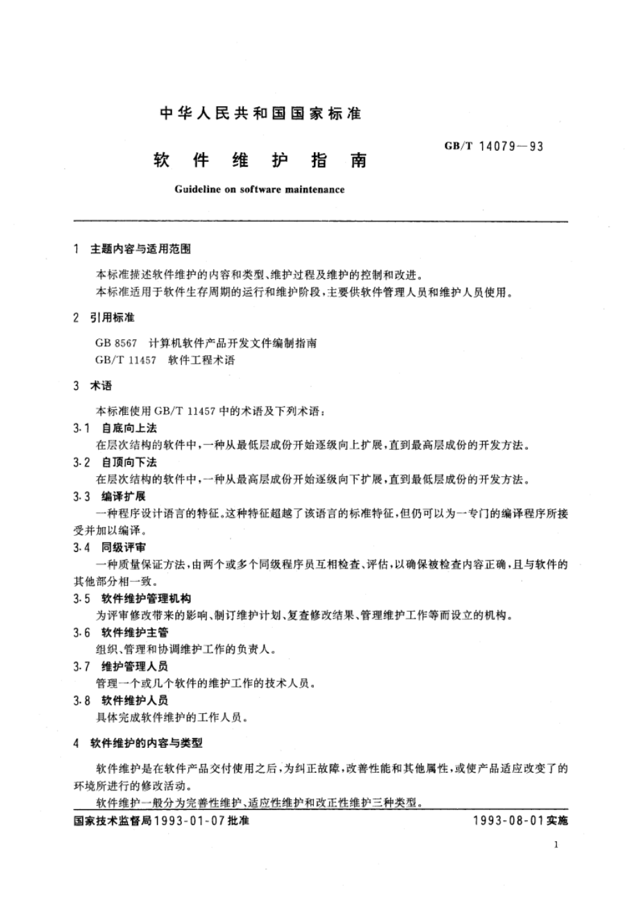 软件维护指南 GBT 14079-1993.pdf_第2页