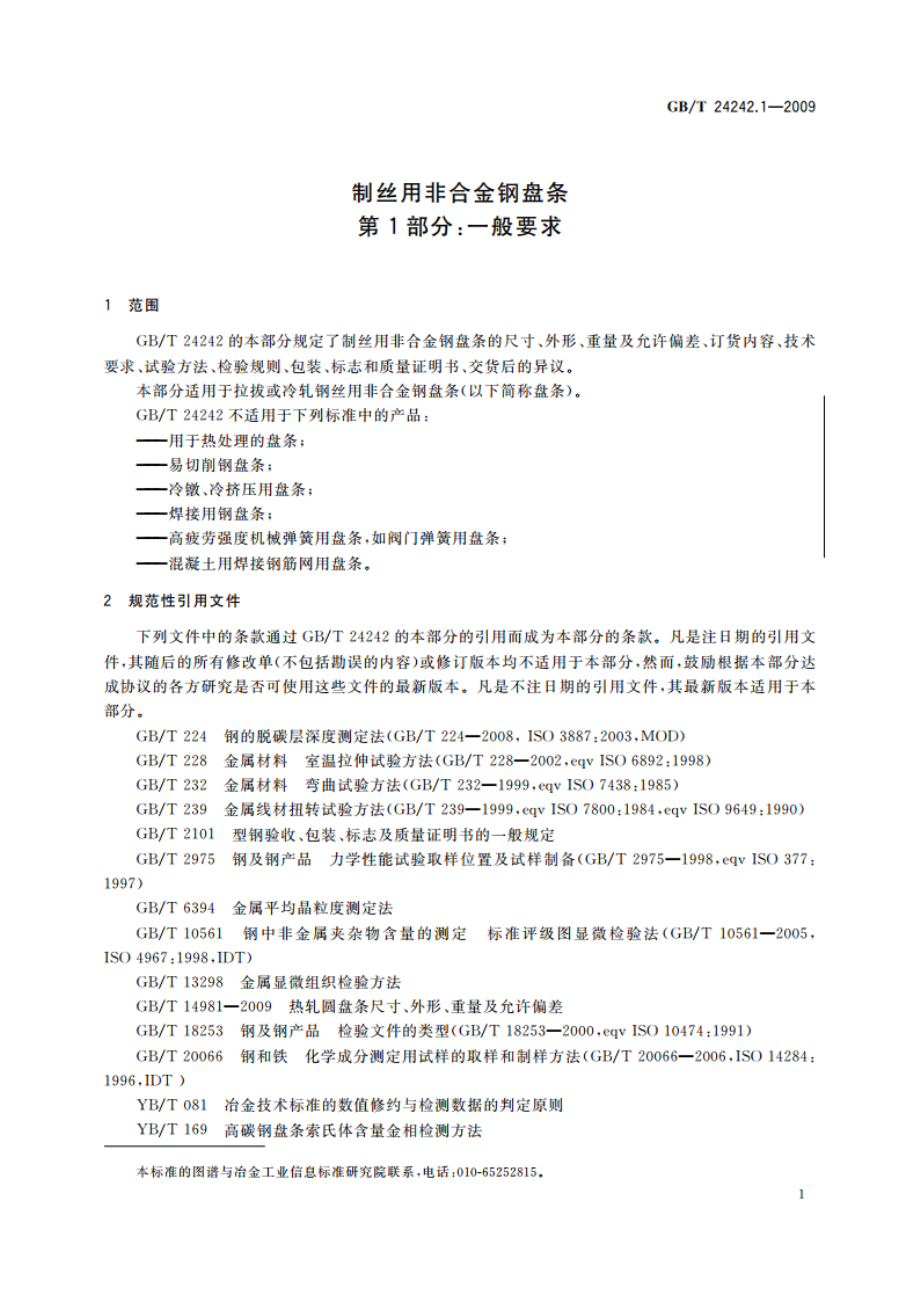 制丝用非合金钢盘条 第1部分：一般要求 GBT 24242.1-2009.pdf_第3页