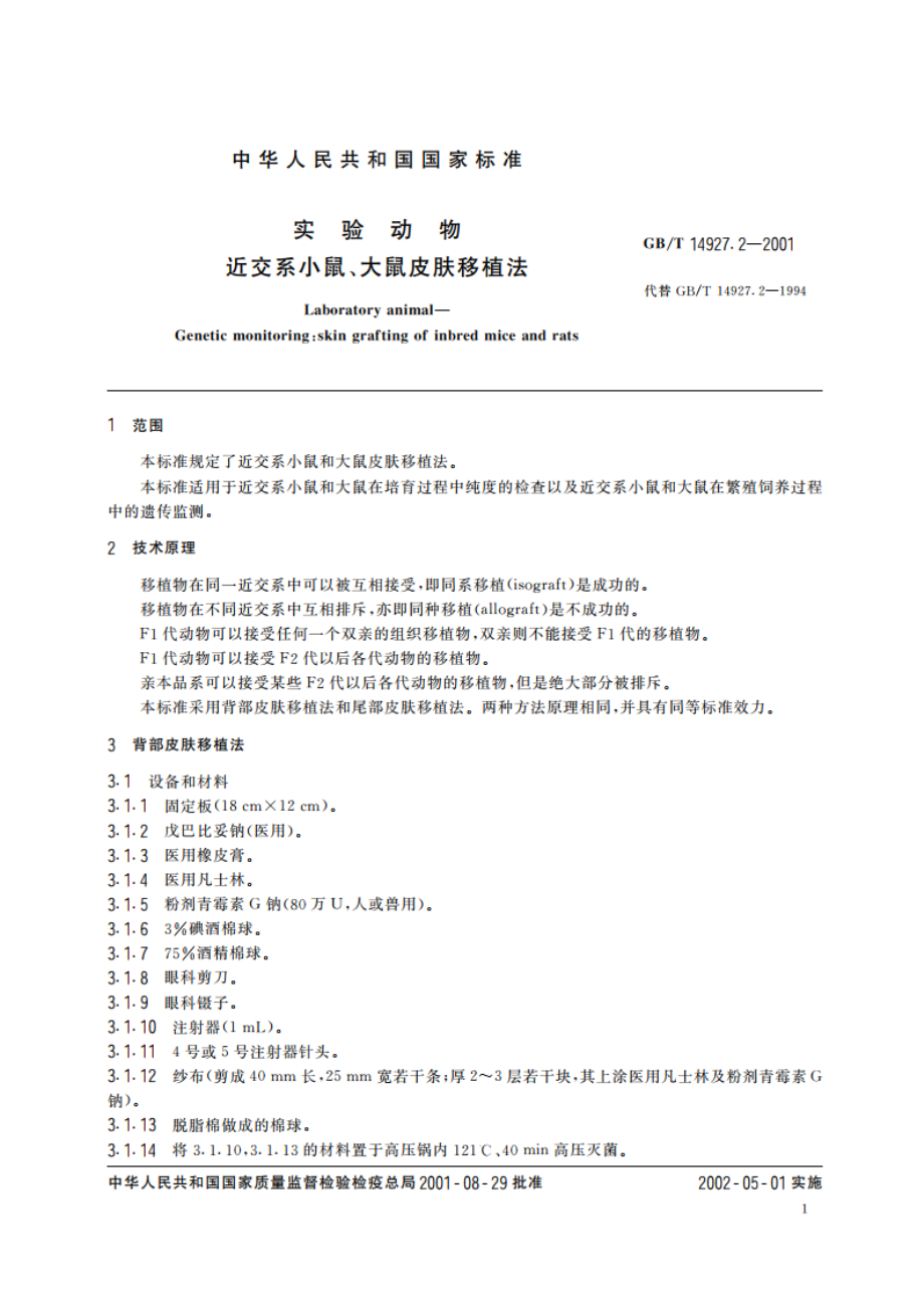 实验动物 近交系小鼠、大鼠皮肤移植法 GBT 14927.2-2001.pdf_第3页