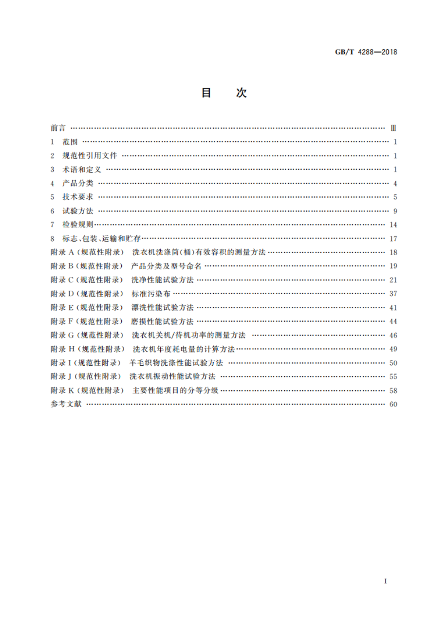 家用和类似用途电动洗衣机 GBT 4288-2018.pdf_第2页