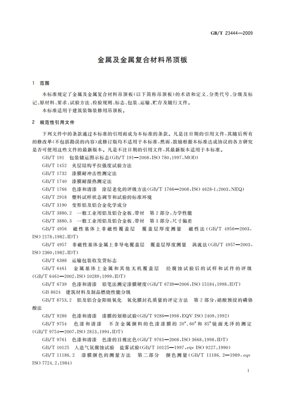 金属及金属复合材料吊顶板 GBT 23444-2009.pdf_第3页