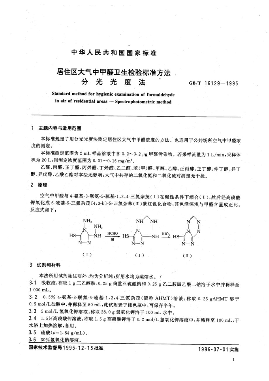 居住区大气中甲醛卫生检验标准方法 分光光度法 GBT 16129-1995.pdf_第3页