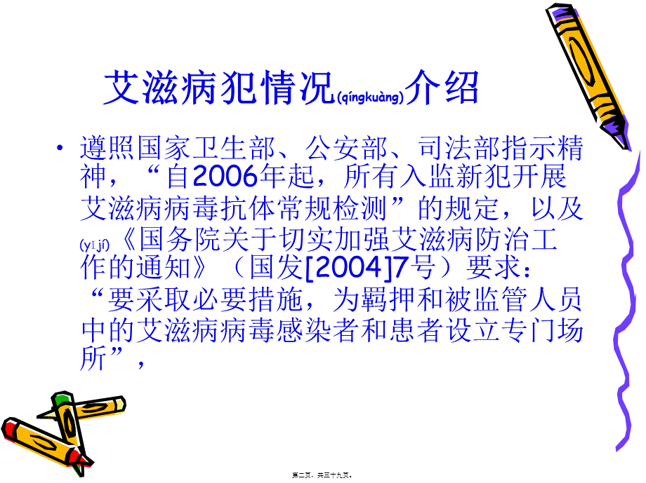 2022年医学专题—HIV病犯关押收治情况(1).ppt_第2页