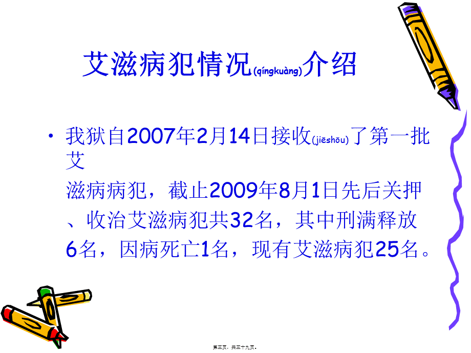 2022年医学专题—HIV病犯关押收治情况(1).ppt_第3页