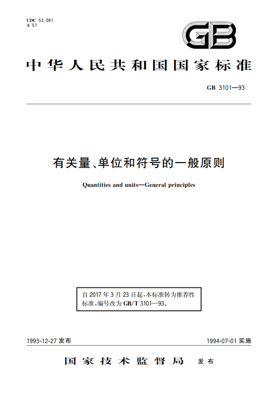 有关量、单位和符号的一般原则 GBT 3101-1993.pdf_第1页