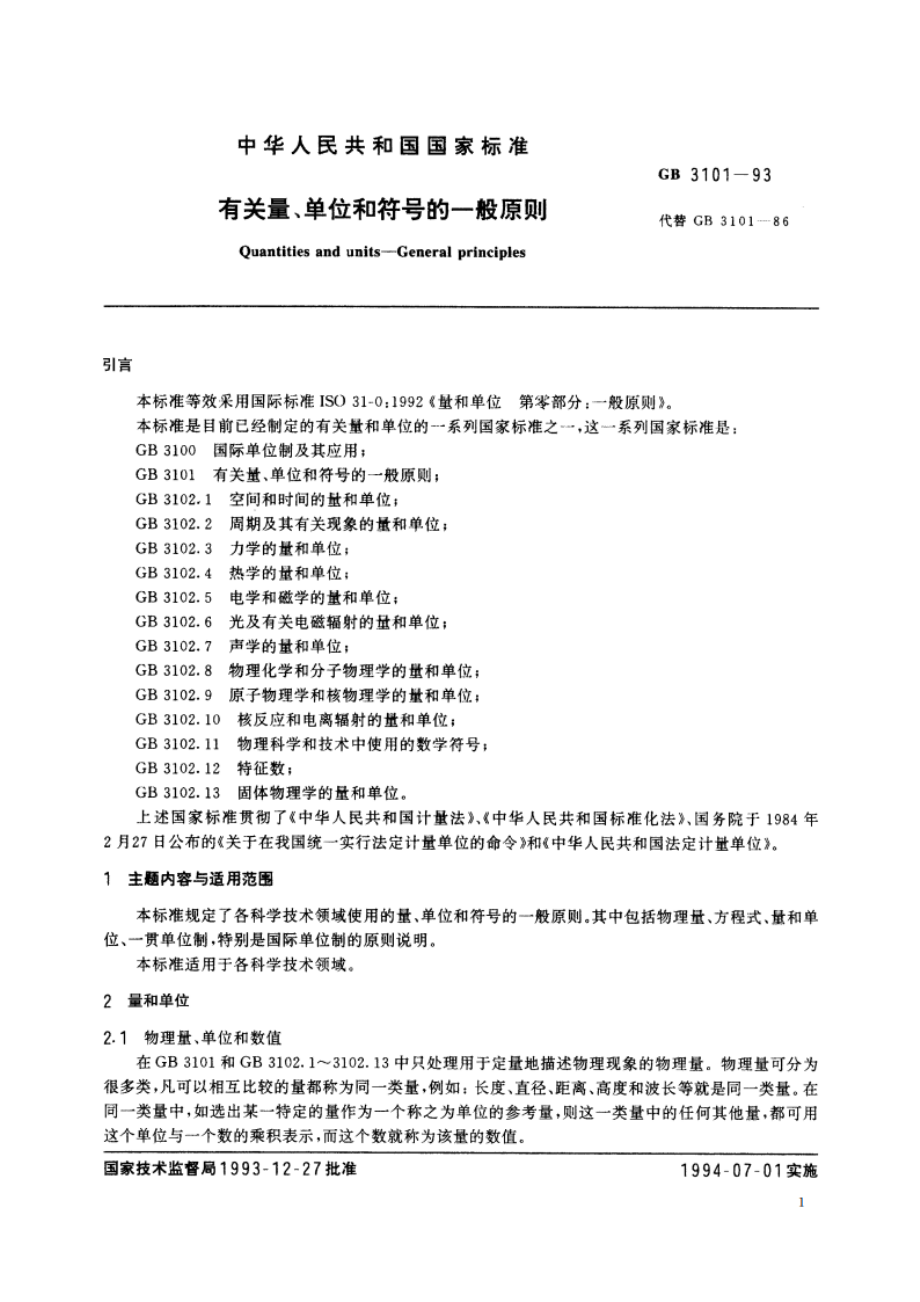 有关量、单位和符号的一般原则 GBT 3101-1993.pdf_第2页