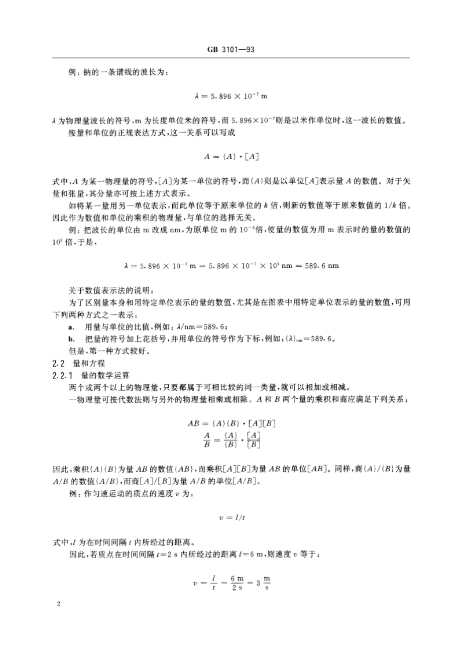 有关量、单位和符号的一般原则 GBT 3101-1993.pdf_第3页