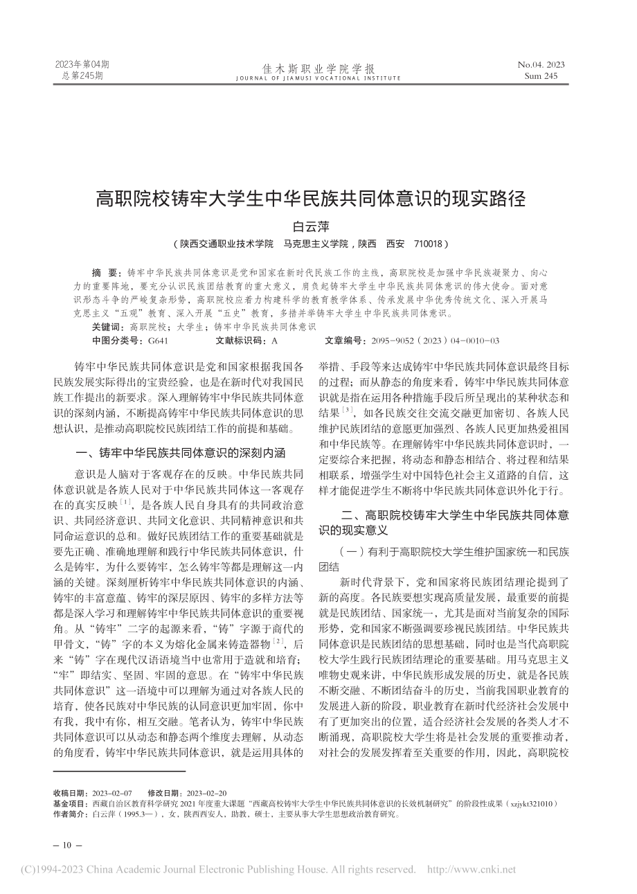 高职院校铸牢大学生中华民族共同体意识的现实路径_白云萍.pdf_第1页