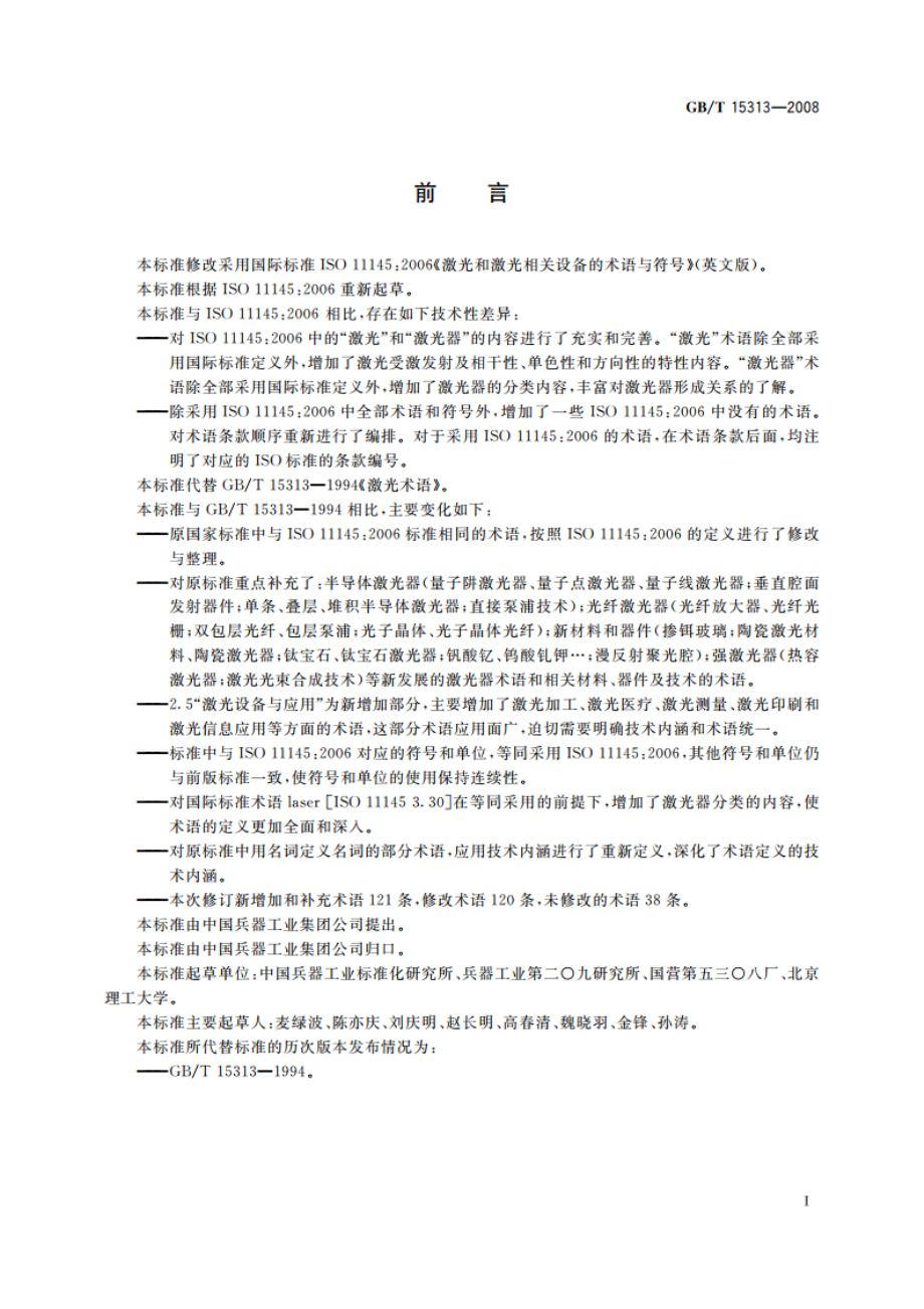 激光术语 GBT 15313-2008.pdf_第2页