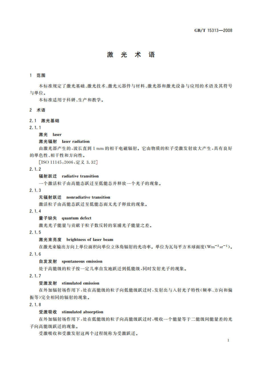 激光术语 GBT 15313-2008.pdf_第3页