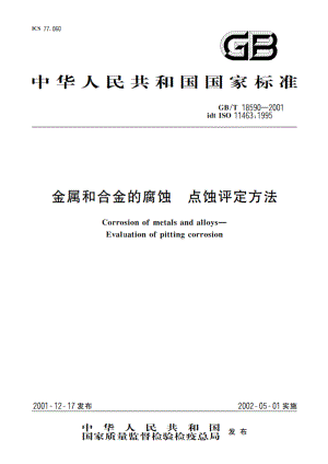 金属和合金的腐蚀 点蚀评定方法 GBT 18590-2001.pdf