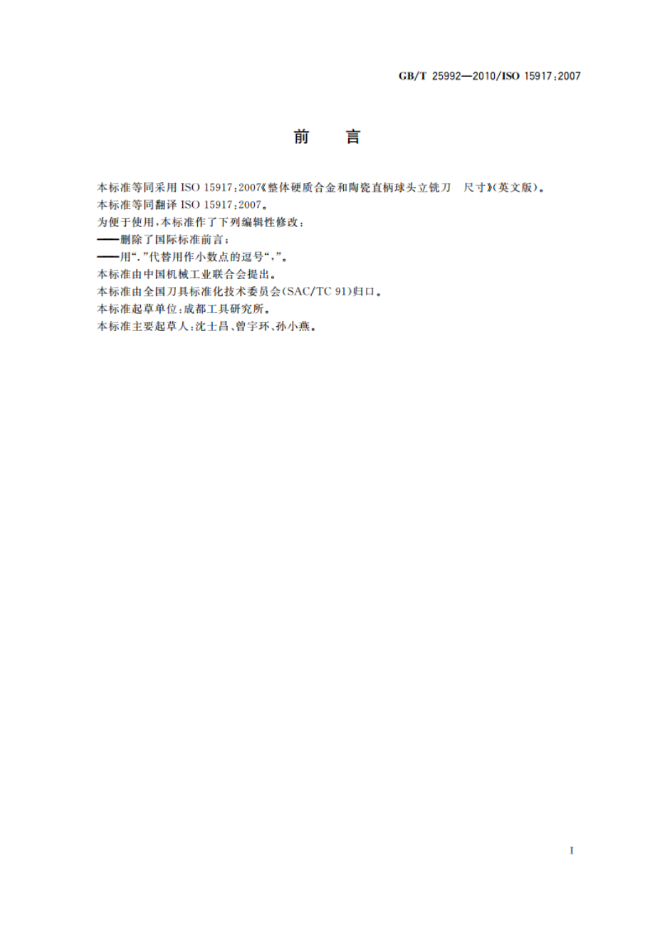 整体硬质合金和陶瓷直柄球头立铣刀 尺寸 GBT 25992-2010.pdf_第2页