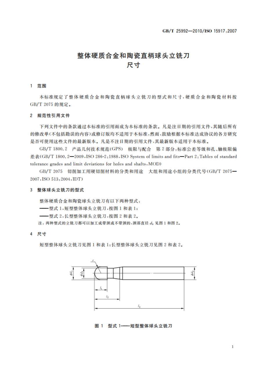 整体硬质合金和陶瓷直柄球头立铣刀 尺寸 GBT 25992-2010.pdf_第3页