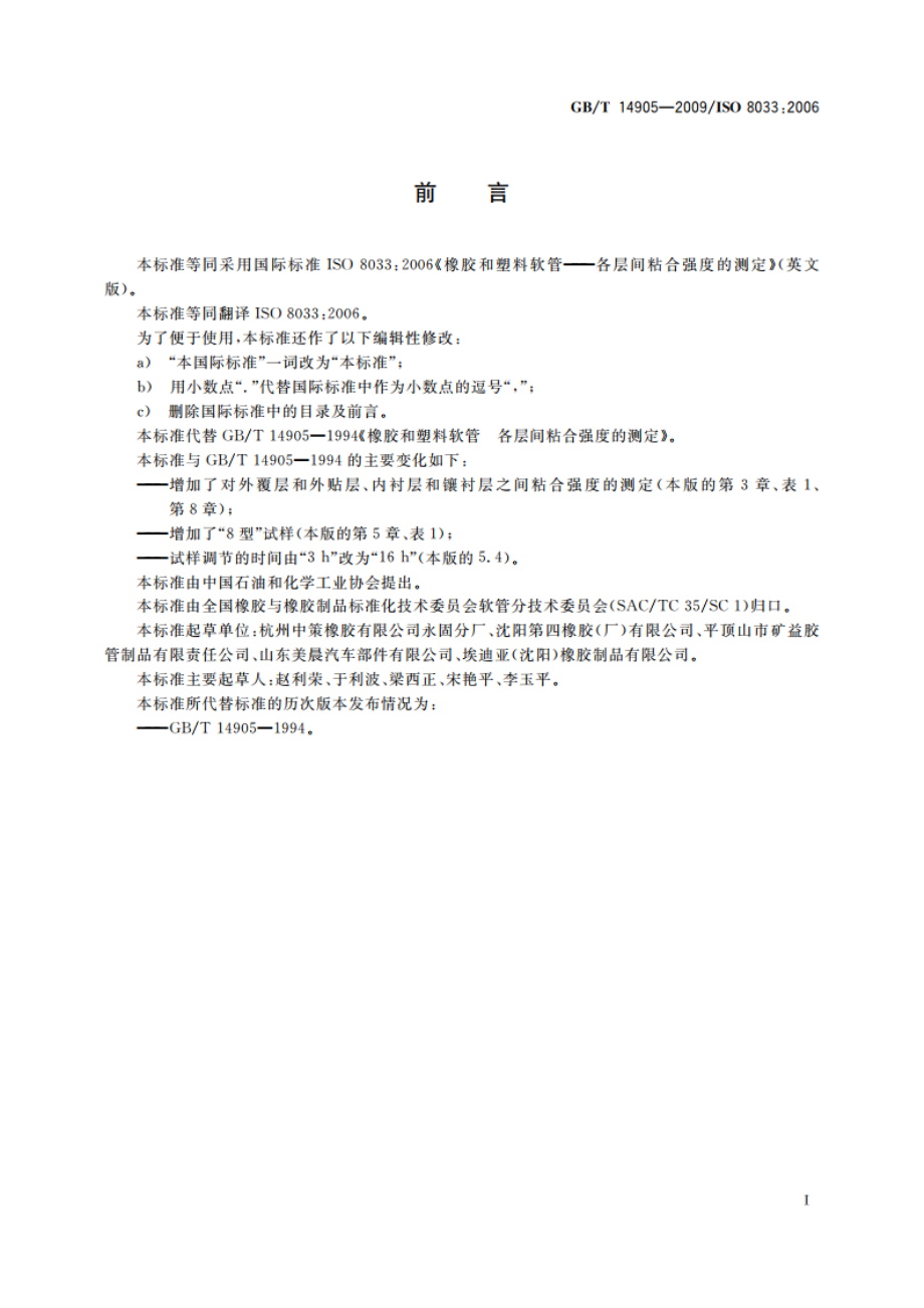 橡胶和塑料软管 各层间粘合强度的测定 GBT 14905-2009.pdf_第2页