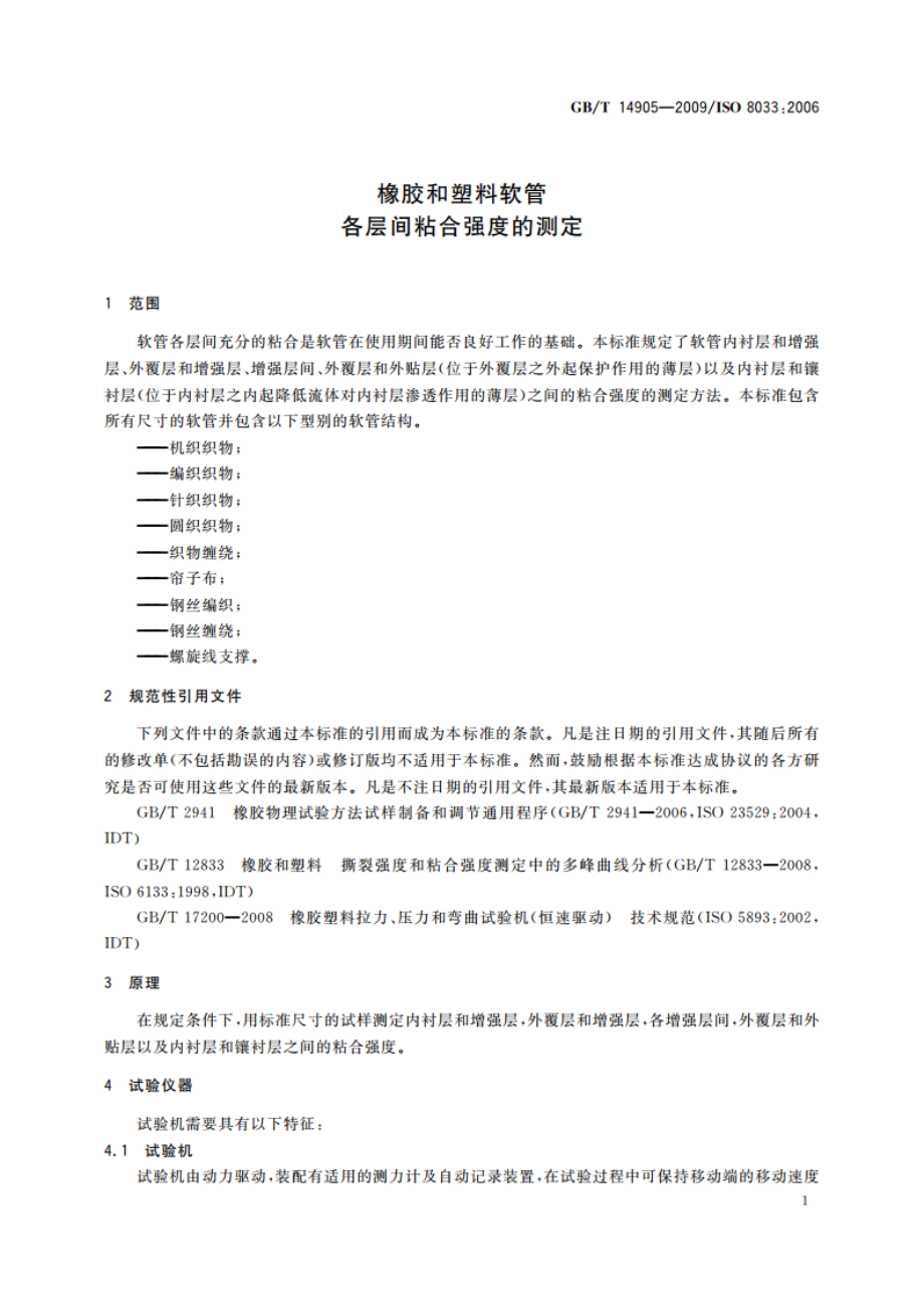 橡胶和塑料软管 各层间粘合强度的测定 GBT 14905-2009.pdf_第3页