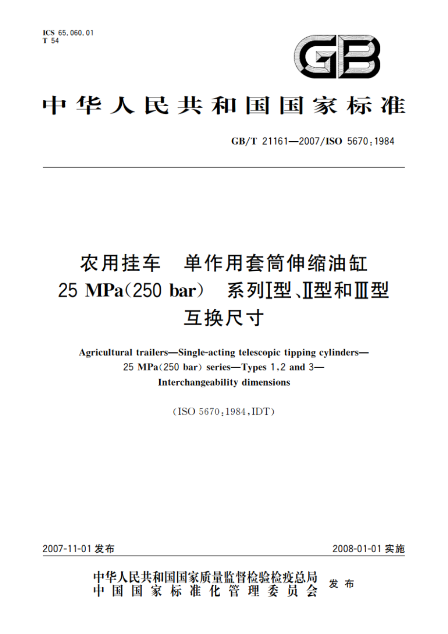 农用挂车 单作用套筒伸缩油缸 25 MPa(250 bar) 系列Ⅰ型、Ⅱ型和Ⅲ型 互换尺寸 GBT 21161-2007.pdf_第1页