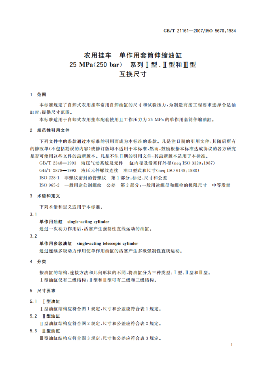 农用挂车 单作用套筒伸缩油缸 25 MPa(250 bar) 系列Ⅰ型、Ⅱ型和Ⅲ型 互换尺寸 GBT 21161-2007.pdf_第3页