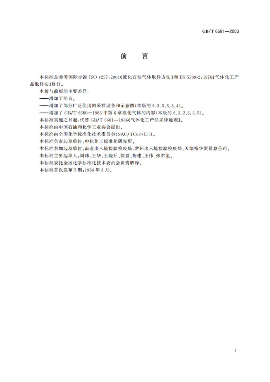 气体化工产品采样通则 GBT 6681-2003.pdf_第2页