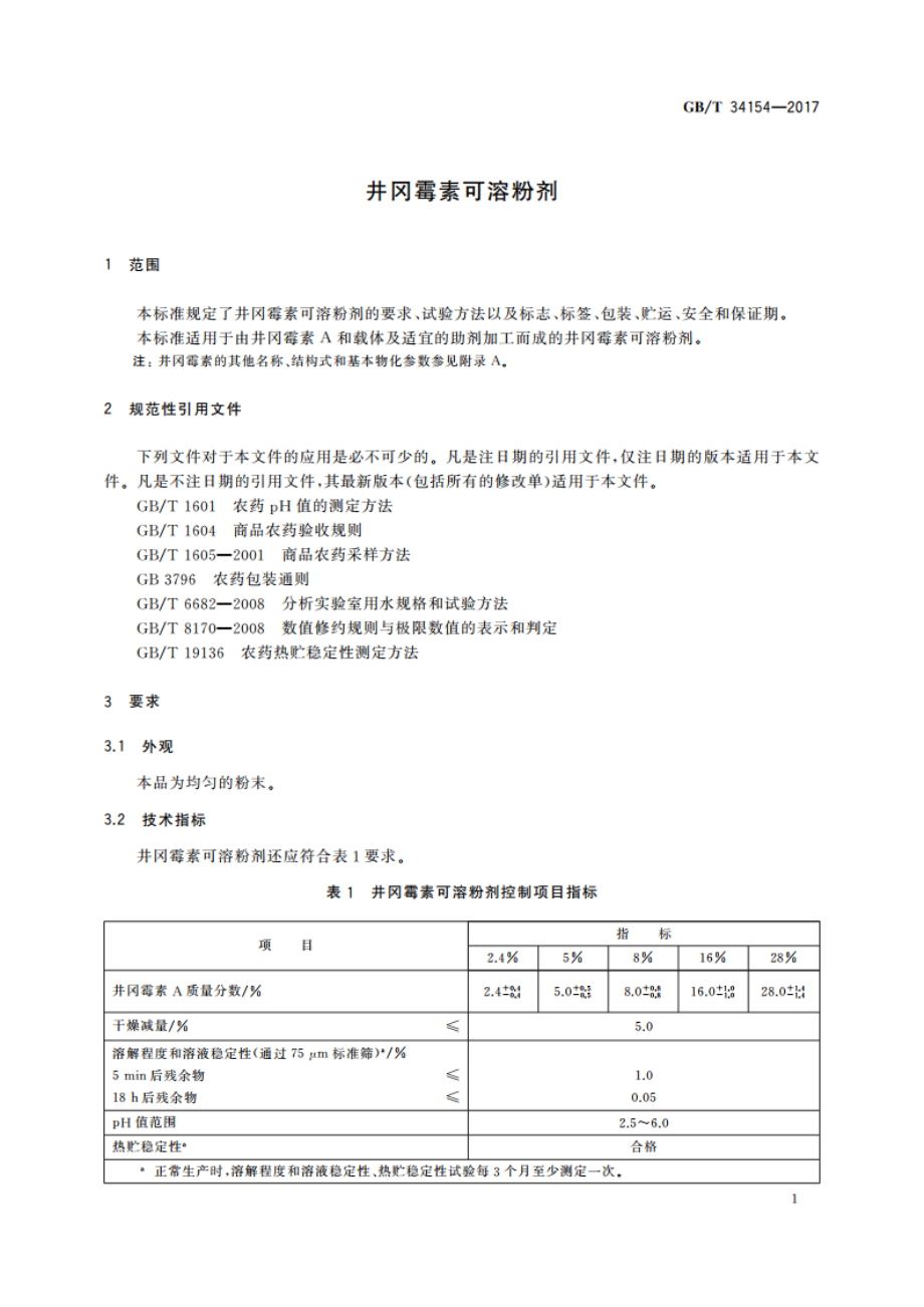 井冈霉素可溶粉剂 GBT 34154-2017.pdf_第3页