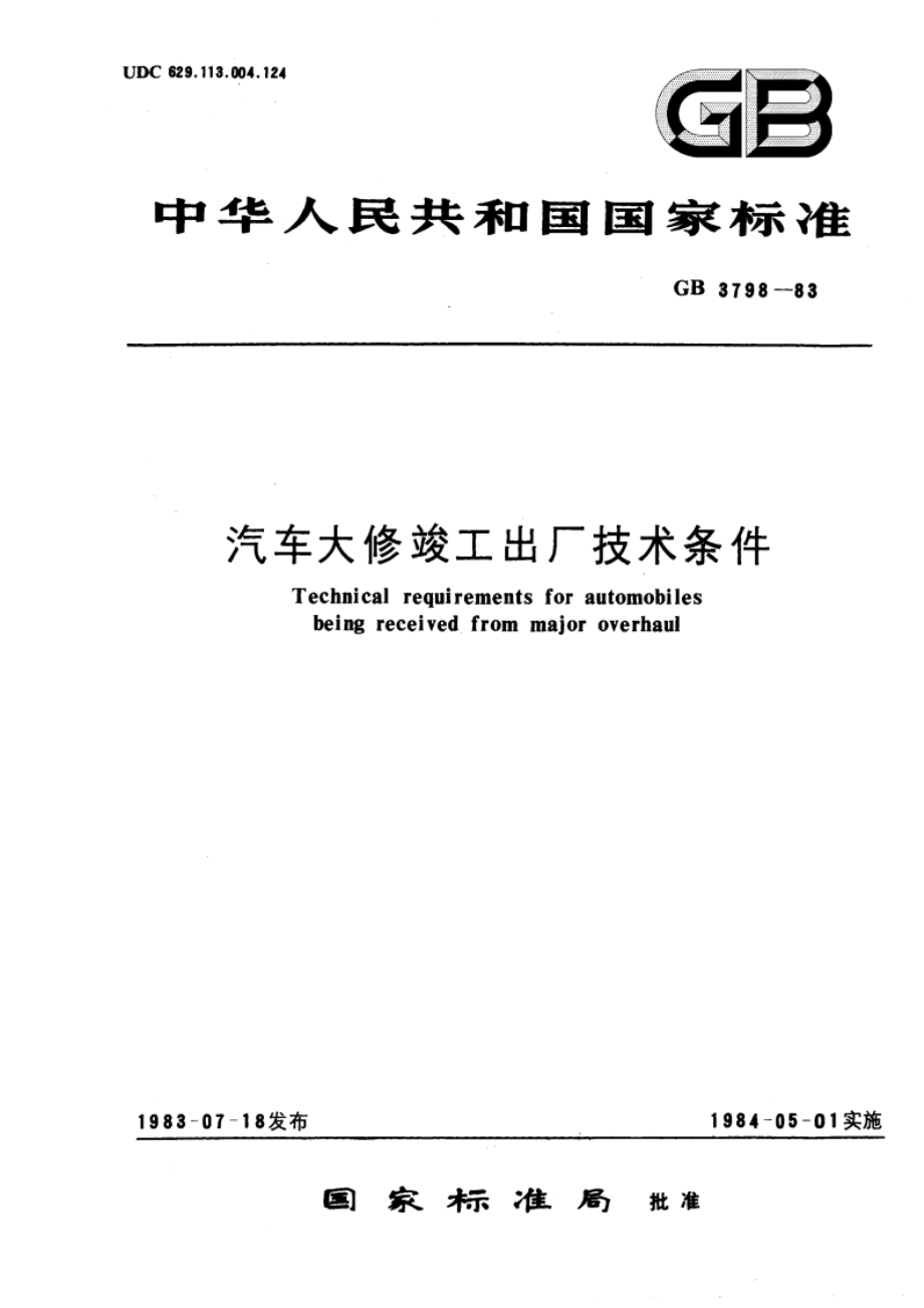 汽车大修竣工出厂技术条件 GBT 3798-1983.pdf_第1页