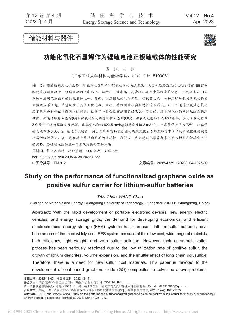 功能化氧化石墨烯作为锂硫电池正极硫载体的性能研究_谭超.pdf_第1页