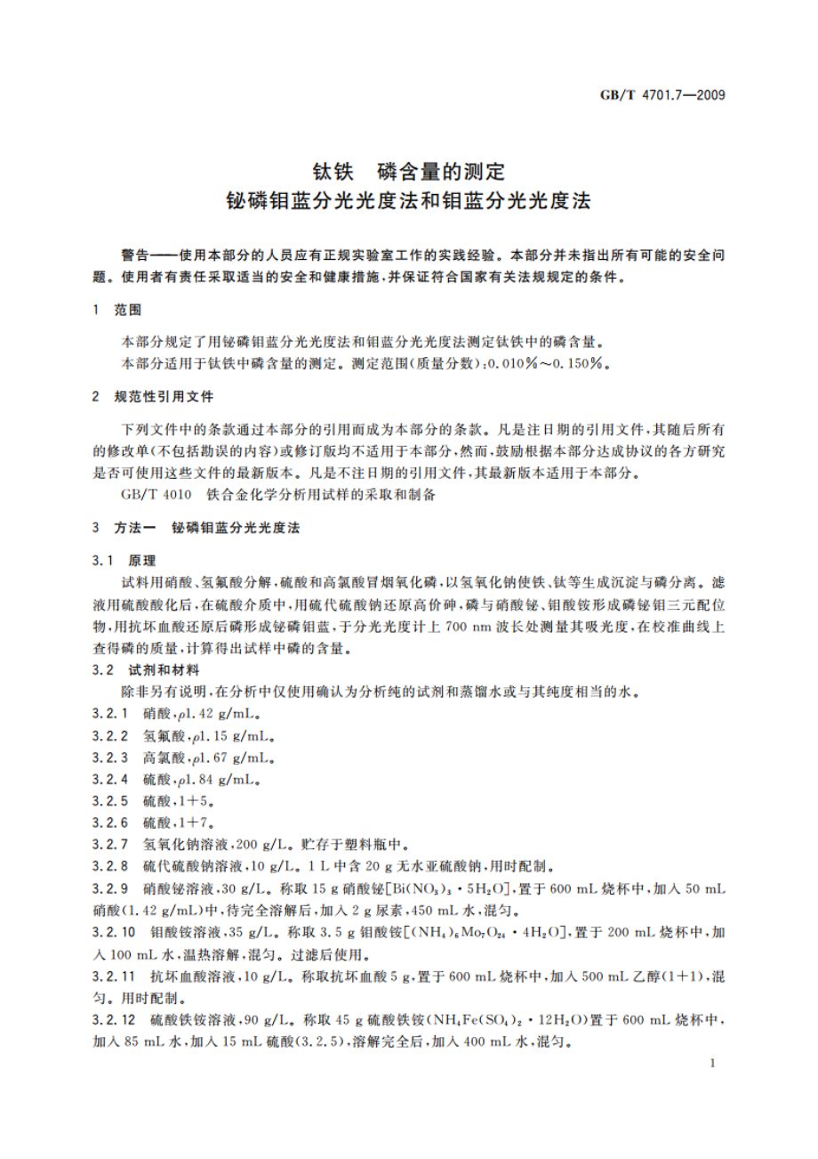 钛铁 磷含量的测定 铋磷钼蓝分光光度法和钼蓝分光光度法 GBT 4701.7-2009.pdf_第3页