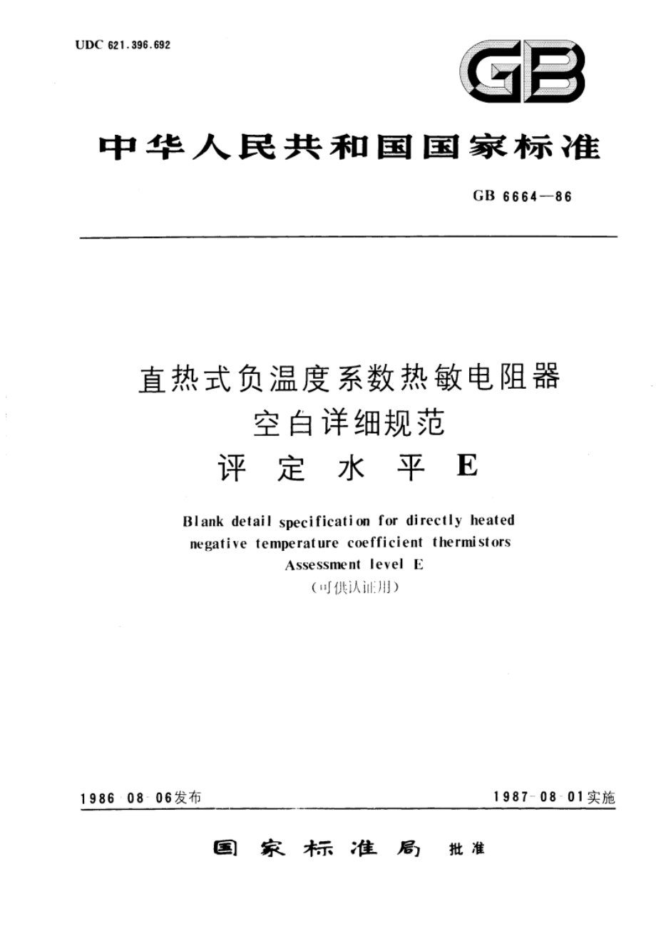 直热式负温度系数热敏电阻器空白详细规范 评定水平E(可供认证用) GBT 6664-1986.pdf_第1页