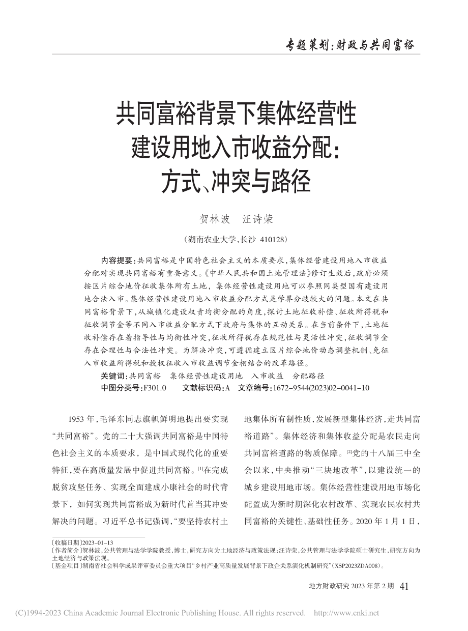 共同富裕背景下集体经营性建...收益分配：方式、冲突与路径_贺林波.pdf_第1页