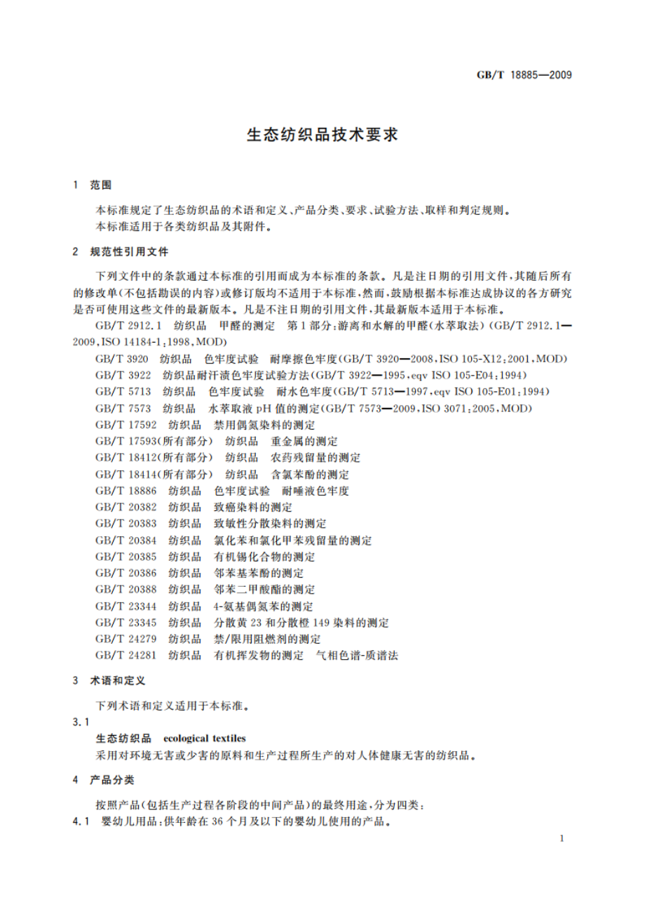 生态纺织品技术要求 GBT 18885-2009.pdf_第3页