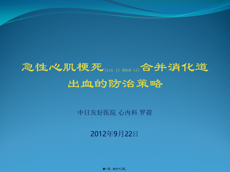 2022年医学专题—急性心肌梗死合并消化道出血的防治策略(1).pptx_第1页