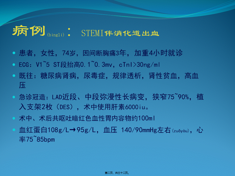 2022年医学专题—急性心肌梗死合并消化道出血的防治策略(1).pptx_第2页