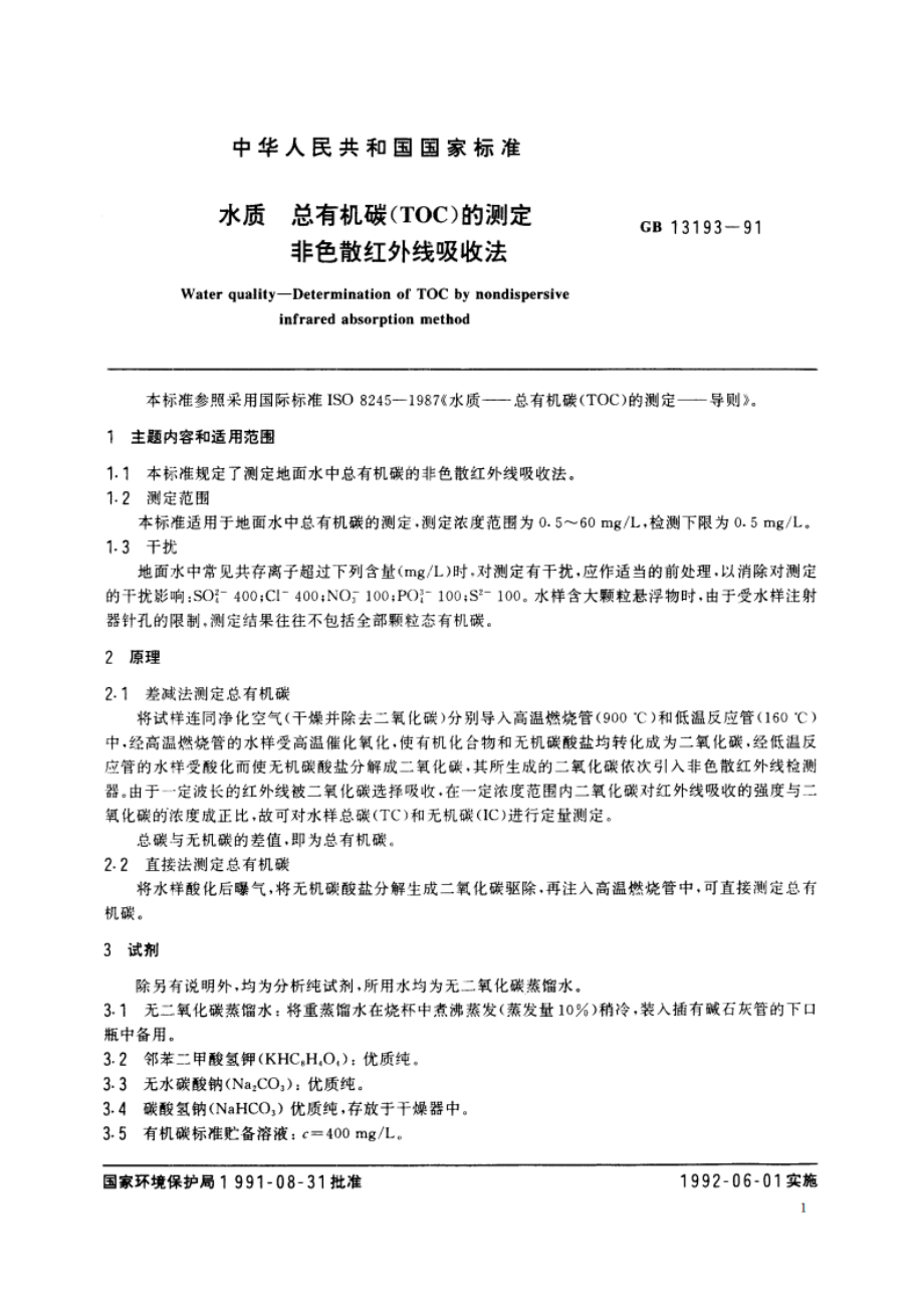 水质 总有机碳(TOC)的测定 非色散红外线吸收法 GBT 13193-1991.pdf_第2页