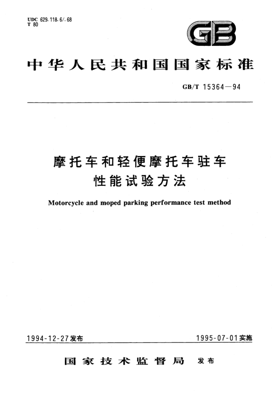 摩托车和轻便摩托车驻车性能试验方法 GBT 15364-1994.pdf_第1页