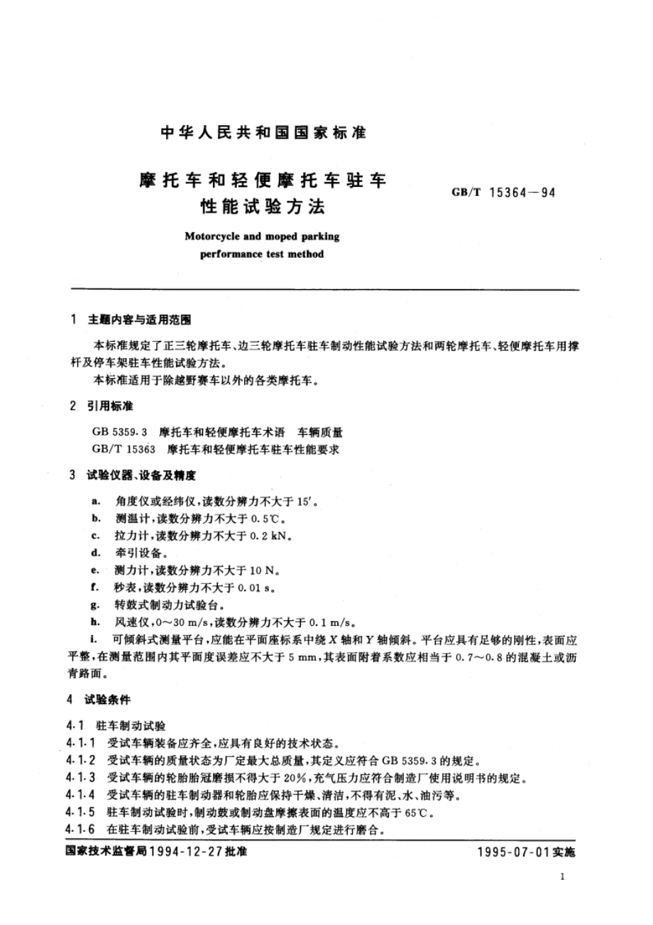 摩托车和轻便摩托车驻车性能试验方法 GBT 15364-1994.pdf_第2页