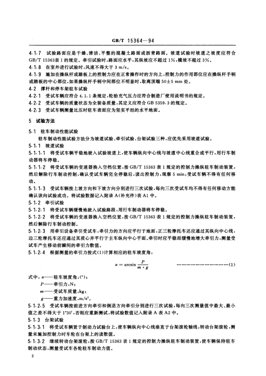 摩托车和轻便摩托车驻车性能试验方法 GBT 15364-1994.pdf_第3页