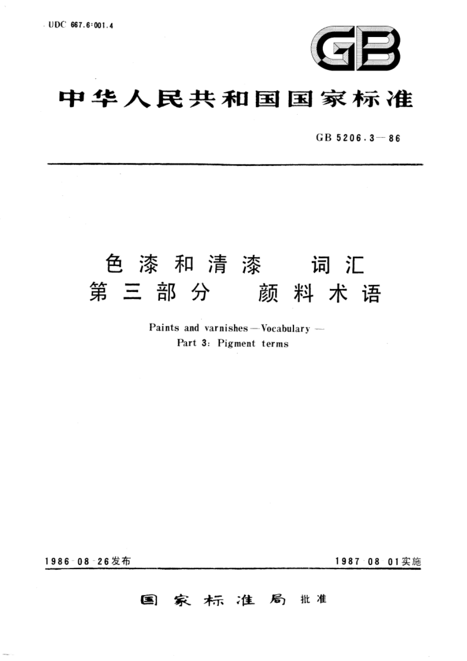 色漆和清漆 词汇 第三部分 颜料术语 GBT 5206.3-1986.pdf_第1页