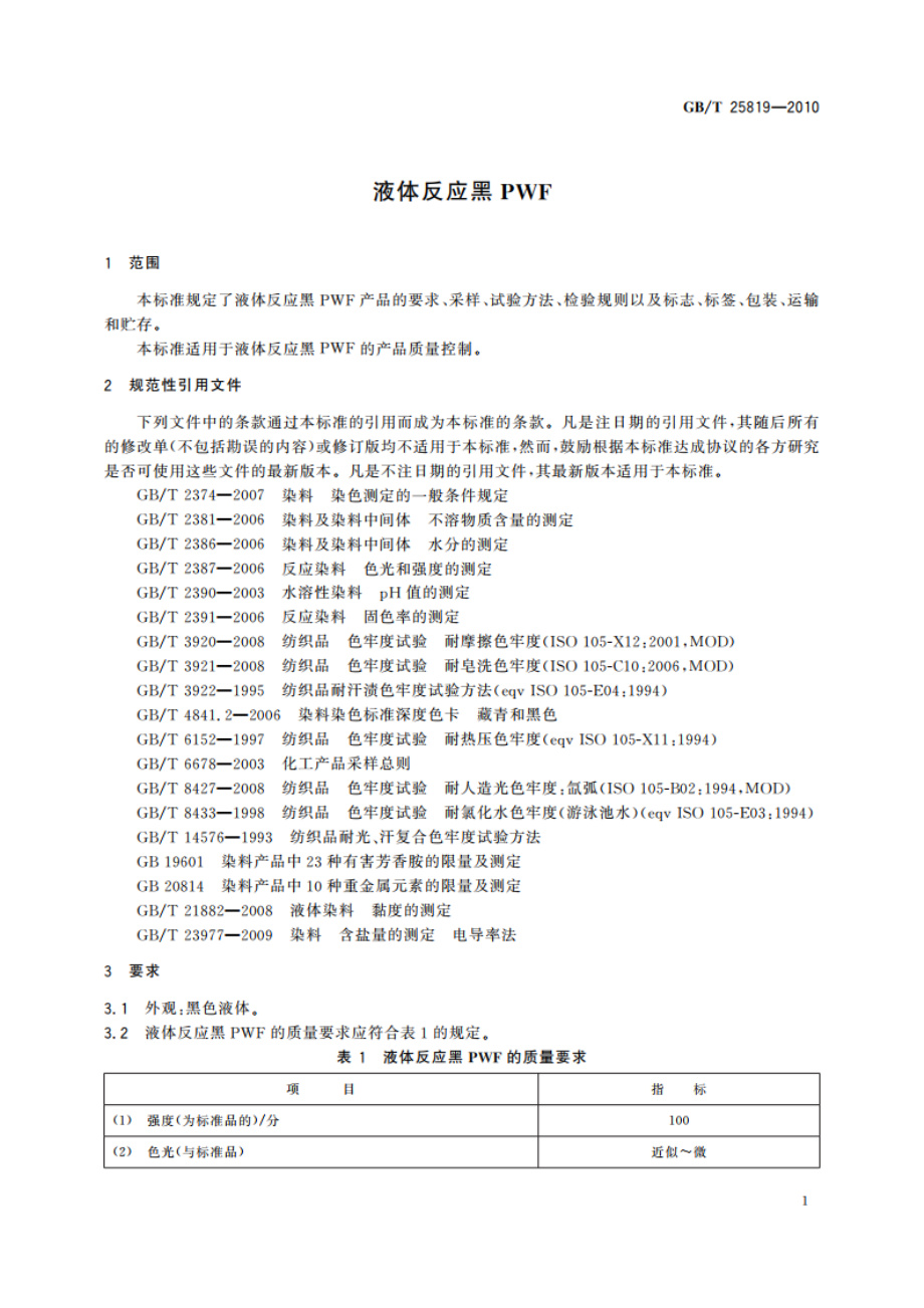 液体反应黑PWF GBT 25819-2010.pdf_第3页