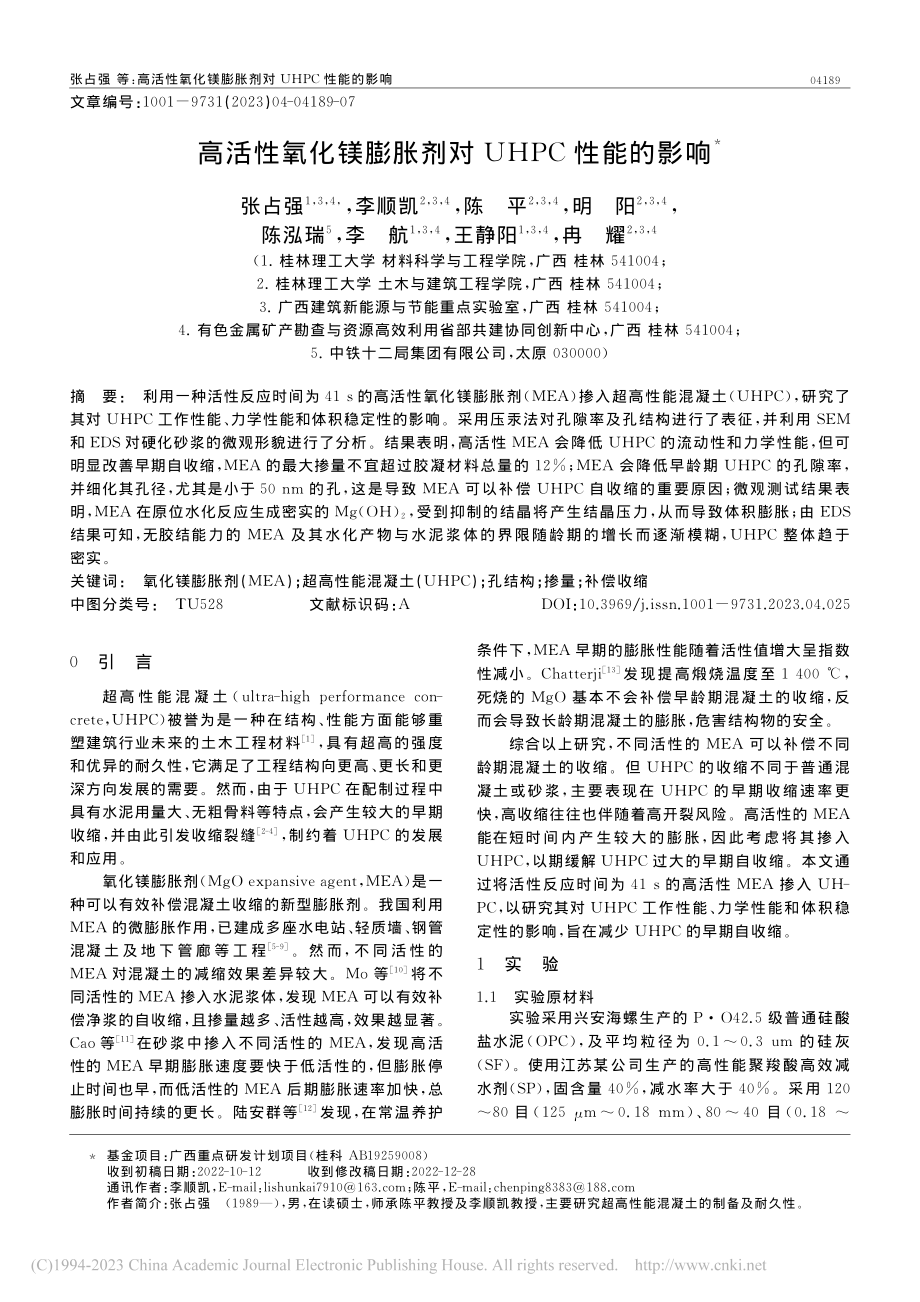 高活性氧化镁膨胀剂对UHPC性能的影响_张占强.pdf_第1页