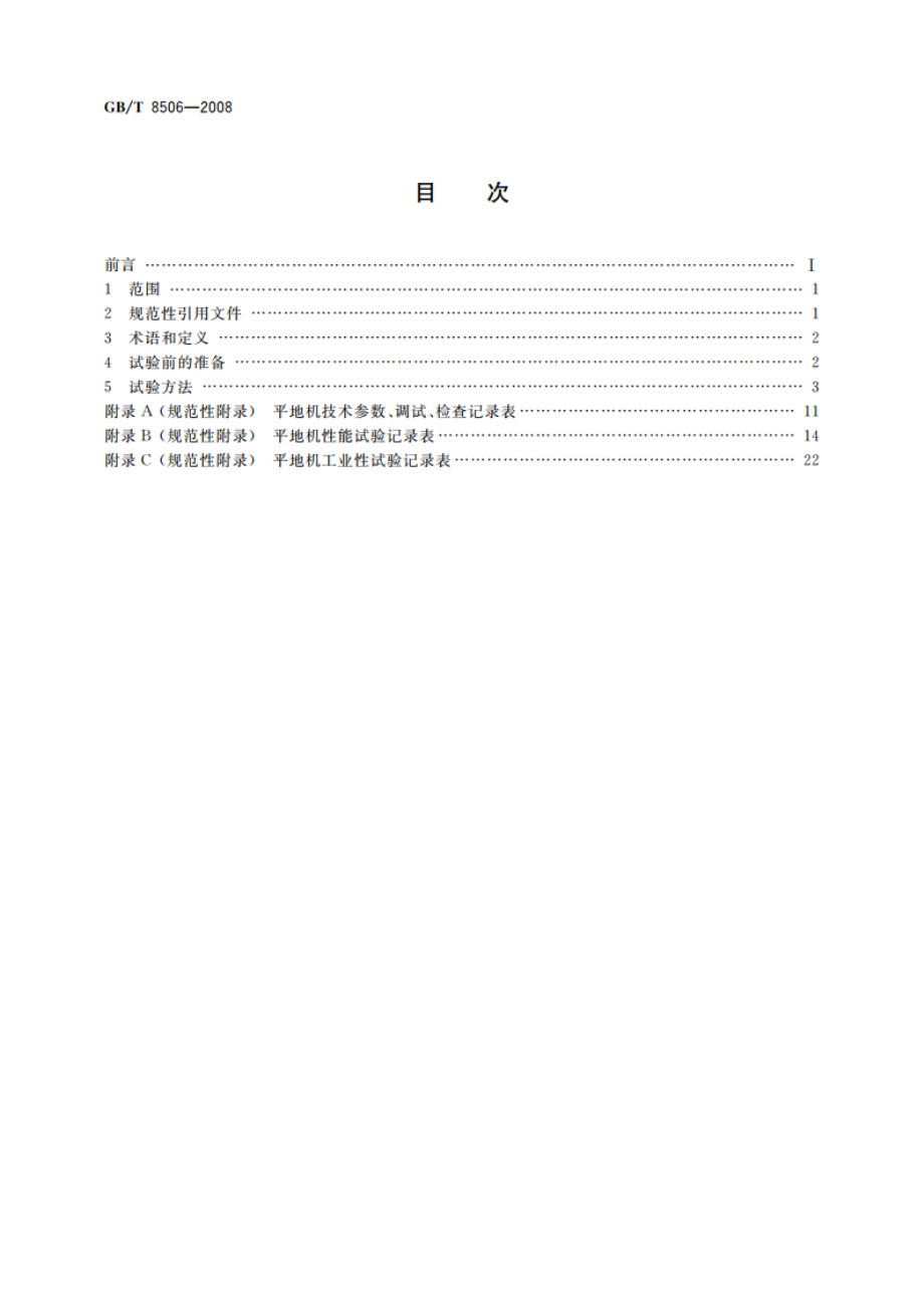 平地机 试验方法 GBT 8506-2008.pdf_第2页