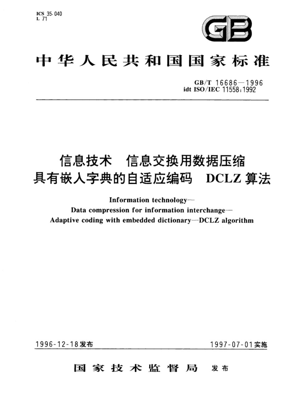 信息技术 信息交换用数据压缩 具有嵌入字典的自适应编码 DCLZ算法 GBT 16686-1996.pdf_第1页