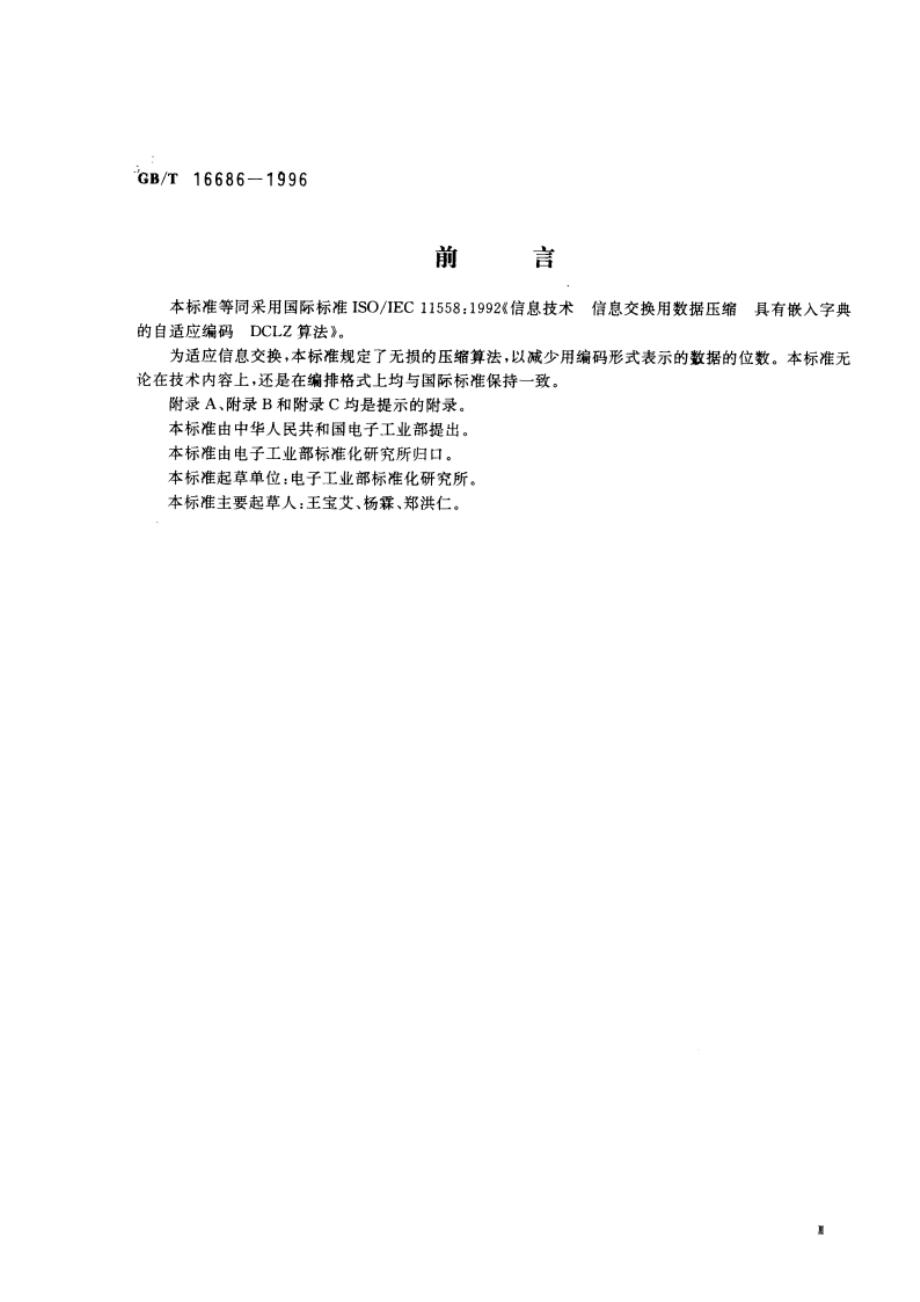 信息技术 信息交换用数据压缩 具有嵌入字典的自适应编码 DCLZ算法 GBT 16686-1996.pdf_第3页