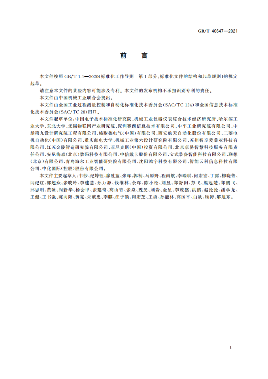 智能制造 系统架构 GBT 40647-2021.pdf_第3页