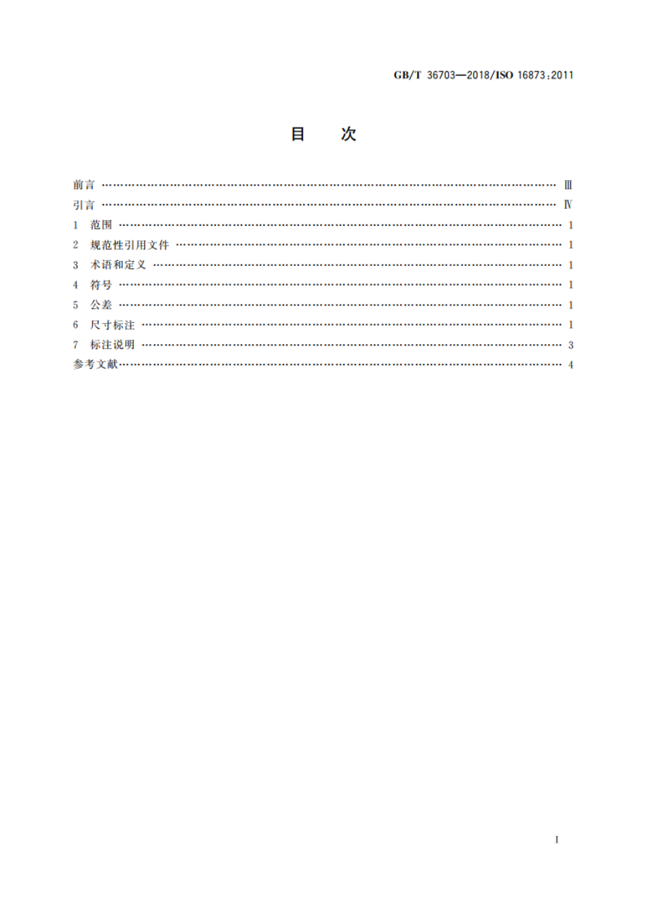 液压传动 压力开关 安装面 GBT 36703-2018.pdf_第2页