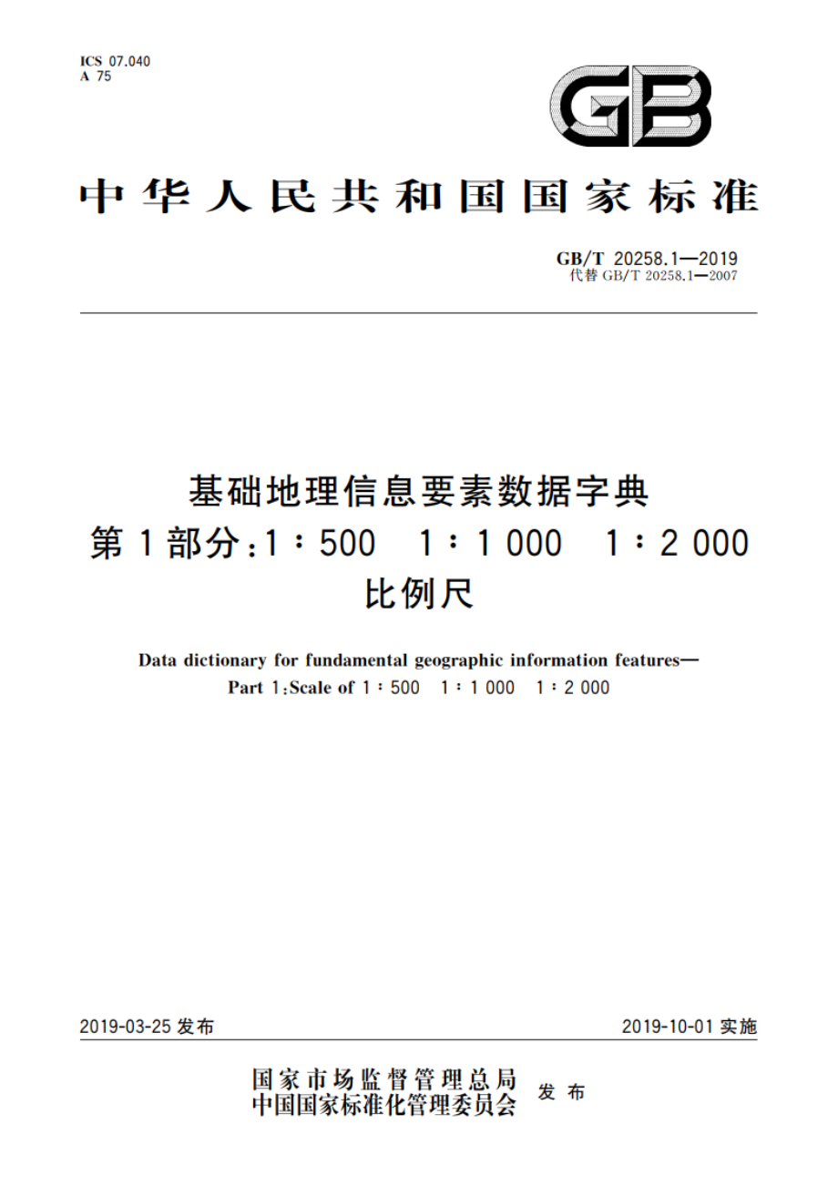 基础地理信息要素数据字典 第1部分：1∶500 1∶1 000 1∶2 000比例尺 GBT 20258.1-2019.pdf_第1页