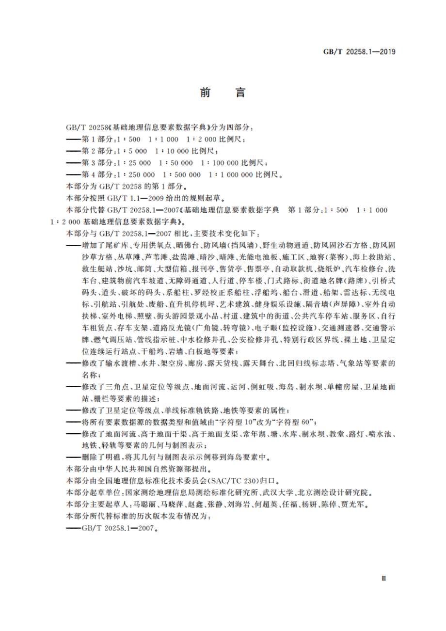 基础地理信息要素数据字典 第1部分：1∶500 1∶1 000 1∶2 000比例尺 GBT 20258.1-2019.pdf_第3页